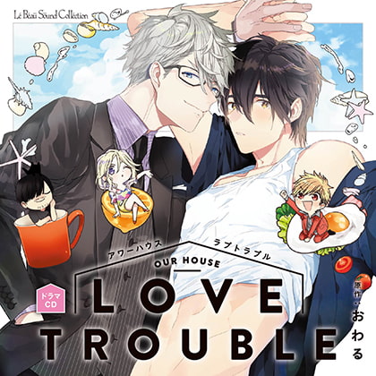 アワーハウスラブトラブル [マリン・エンタテインメント] | DLsite がるまに