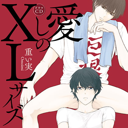 愛しのＸＬサイズ （出演：斉藤壮馬、中島ヨシキ）※おまけキャストコメント付き [フィフスアベニュー] | DLsite がるまに