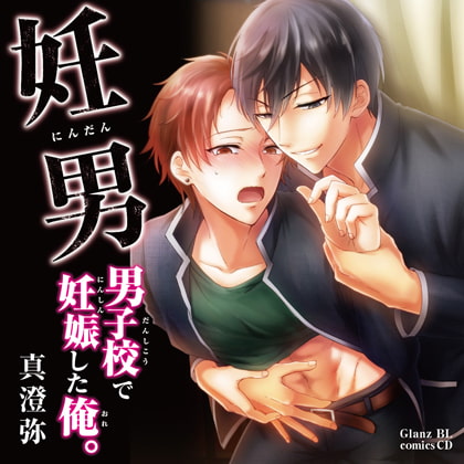 妊男～男子校で妊娠した俺。 [Glanz BL comics CD] | DLsite がるまに