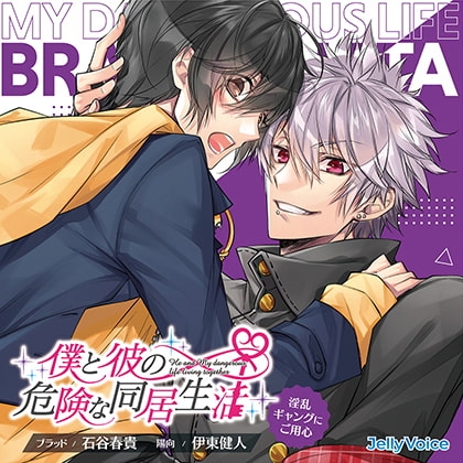 僕と彼の危険な同居生活 淫乱ギャングにご用心 CV.石谷春貴/伊東健人【簡体中文台本/韓国語台本付属】 [ひつじぐも] | DLsite がるまに