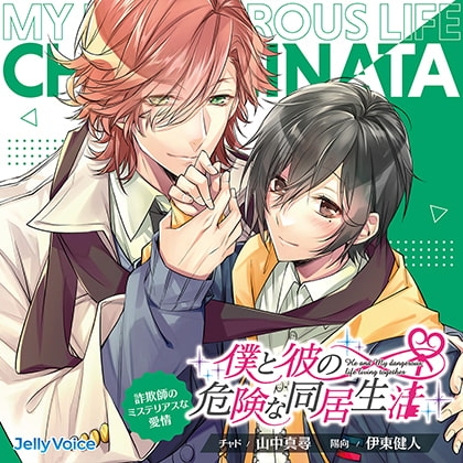 僕と彼の危険な同居生活 詐欺師のミステリアスな愛情 CV.山中真尋/伊東健人【簡体中文台本/韓国語台本付属】 [ひつじぐも] | DLsite がるまに
