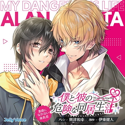 僕と彼の危険な同居生活 素直になれない身長差 CV.興津和幸/伊東健人【簡体中文台本/韓国語台本付属】 [ひつじぐも] | DLsite がるまに