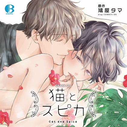 猫とスピカ [Brilliant Prin] | DLsite がるまに