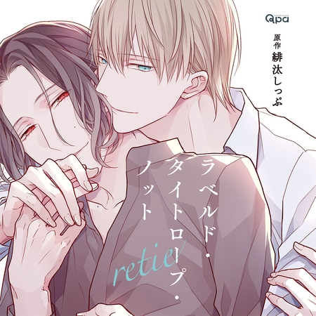 ラベルド・タイトロープ・ノット retie [CROWN WORKS] | DLsite がるまに