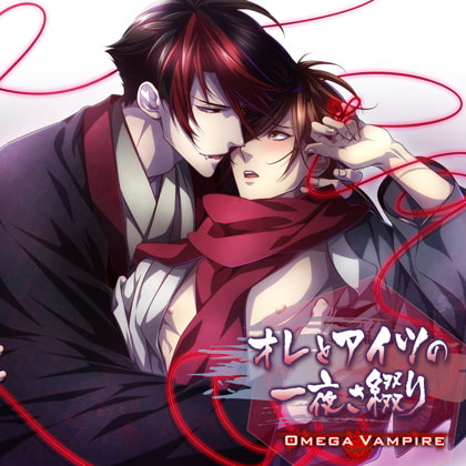 オメガヴァンパイア vol.2 源馬編 オレとアイツの一夜さ綴り [Karin Music] | DLsite がるまに