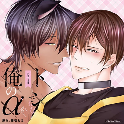 トンでもない俺のα [マリン・エンタテインメント] | DLsite がるまに