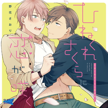 「ひねくれさくらに恋が咲く」 [SUPERSONIC] | DLsite がるまに