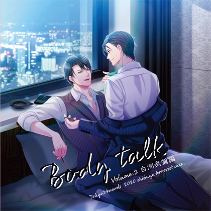 東京24区ドラマCD vol,2 白洲武彌編 『Body talk』 [HolicWorks] | DLsite がるまに