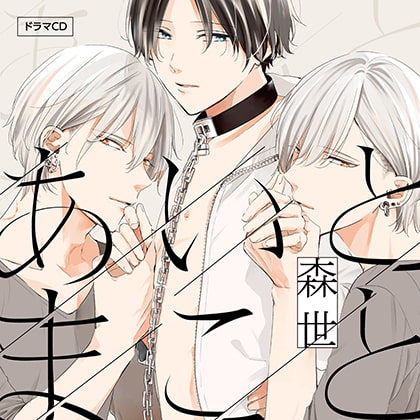 あいとまこと（出演：小林裕介、古川慎）※おまけキャストコメント付き [フィフスアベニュー] | DLsite がるまに