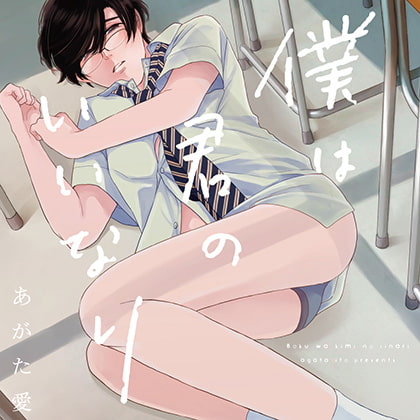 僕は君のいいなり（出演：田丸篤志、中澤まさとも、白井悠介）※特典トラック付き [フィフスアベニュー] | DLsite がるまに