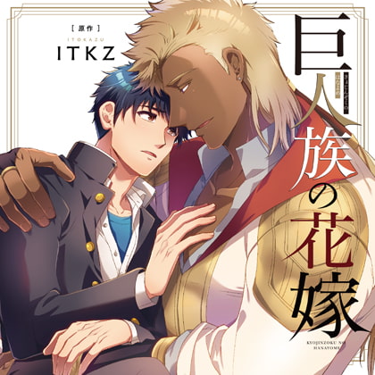 巨人族の花嫁　ドラマCD版 [彗星社] | DLsite がるまに