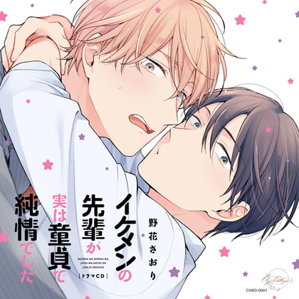 イケメンの先輩が実は童貞で純情でした(出演：興津和幸、野上翔、江口拓也) ※特典描き下ろし漫画＆キャストトークつき [ConnectHearts] | DLsite がるまに