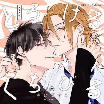 とろけるくちびる [マリン・エンタテインメント] | DLsite がるまに