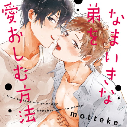 なまいきな弟を愛おしむ方法 [SUPERSONIC] | DLsite がるまに