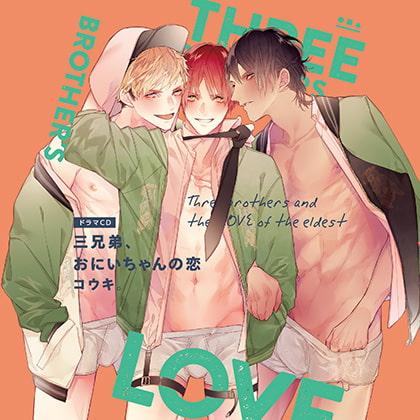 三兄弟、おにいちゃんの恋（出演：駒田航、神尾晋一郎、中島ヨシキ、野上翔、笠間淳、山下誠一郎） [フィフスアベニュー] | DLsite がるまに