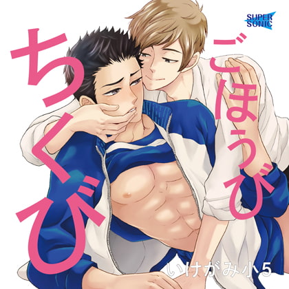 ごほうびちくび [SUPERSONIC] | DLsite がるまに