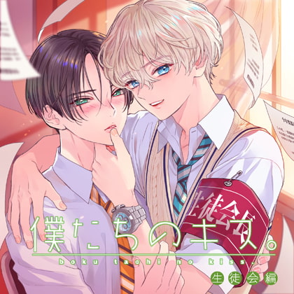 【僕たちのキス。】生徒会編 [コイノオト] | DLsite がるまに