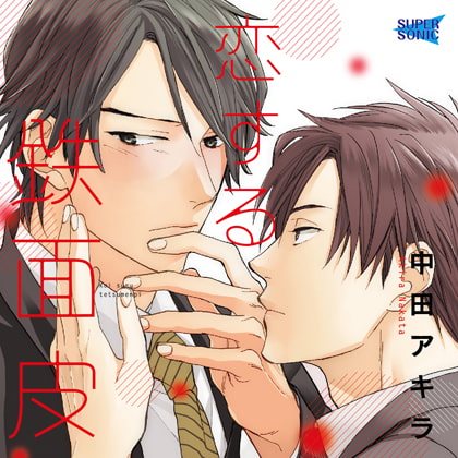 恋する鉄面皮 [SUPERSONIC] | DLsite がるまに