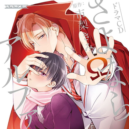 さよならアルファ [マリン・エンタテインメント] | DLsite がるまに