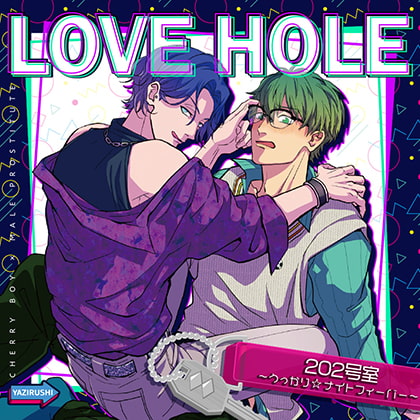 LOVE HOLE 202号室〜うっかり☆ナイトフィーバー〜 [YAZIRUSHI label] | DLsite がるまに