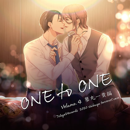 東京24区 ドラマCD vol,4 蓼丸一貴編 『ONE to ONE』 [HolicWorks] | DLsite がるまに