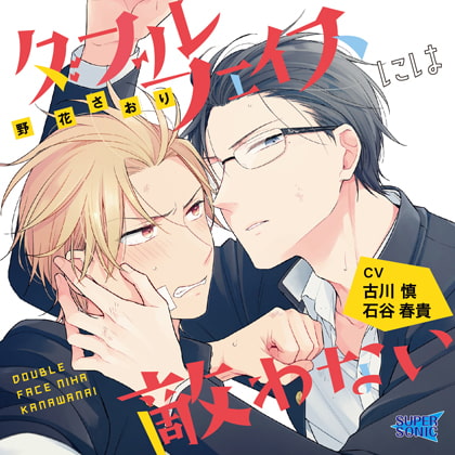 ダブルフェイスには敵わない [SUPERSONIC] | DLsite がるまに