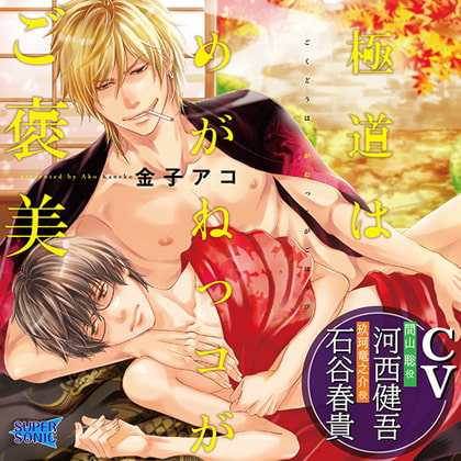 「極道はめがねっコがご褒美」 [SUPERSONIC] | DLsite がるまに