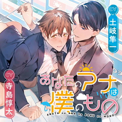 あなたのアナは僕のもの [ConfeitoRecords] | DLsite がるまに