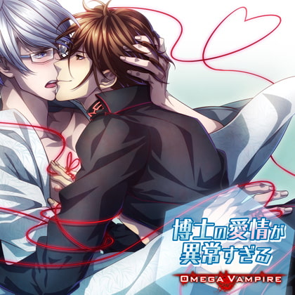 オメガヴァンパイア vol.3 碧井編 博士の愛情が異常すぎる [Karin Music] | DLsite がるまに