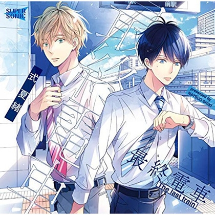 【特典】「最終電車-after work-」 [SUPERSONIC] | DLsite がるまに
