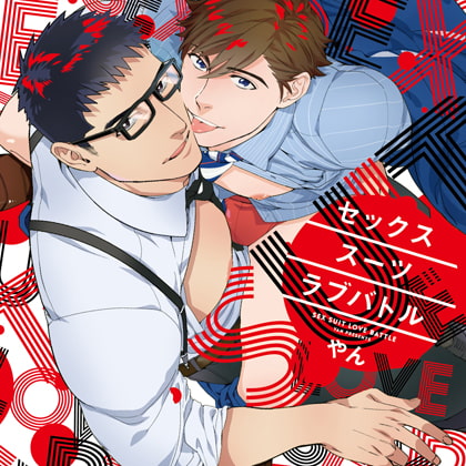 セックススーツラブバトル [SUPERSONIC] | DLsite がるまに