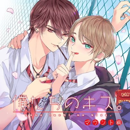 【僕たちのキス。】マウント編【特典SS付】 [コイノオト] | DLsite がるまに