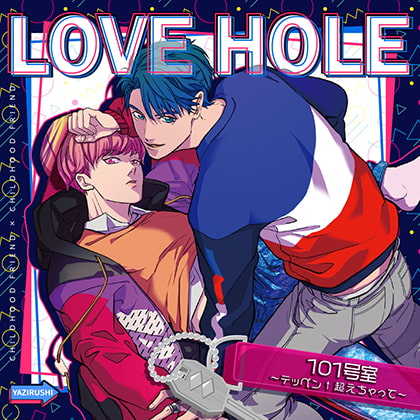 LOVE HOLE 101号室〜テッペン↑超えちゃって〜 [YAZIRUSHI label] | DLsite がるまに