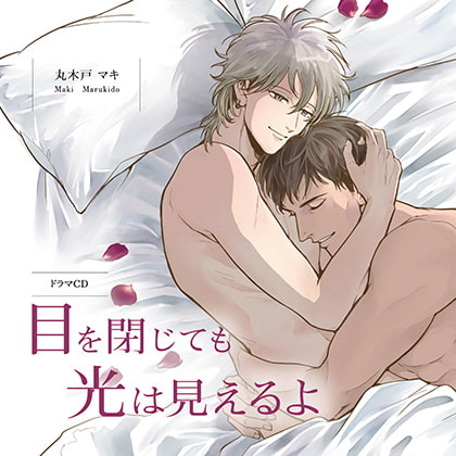 目を閉じても光は見えるよ （出演：斉藤壮馬、羽多野渉）※おまけキャストコメント付き [フィフスアベニュー] | DLsite がるまに