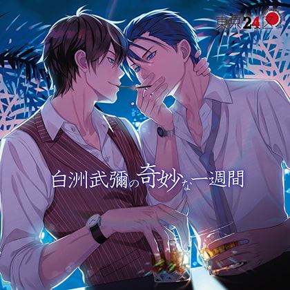 東京24区 ドラマＣＤ「白洲武彌の奇妙な一週間」 [HOBiGIRLS] | DLsite がるまに