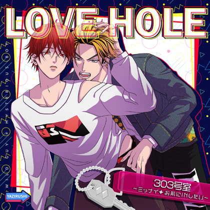 LOVE HOLE 303号室～ミッナイ◇お前にINしたい～ [YAZIRUSHI label] | DLsite がるまに