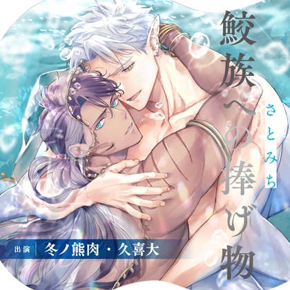 鮫族への捧げ物２【３・４話収録】  （出演：冬ノ熊肉、久喜大） [フィフスアベニュー] | DLsite がるまに