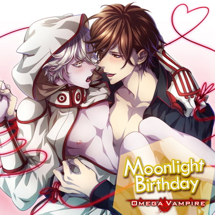 オメガヴァンパイア vol.1 白狼編 Moonlight Birthday [Karin Music] | DLsite がるまに
