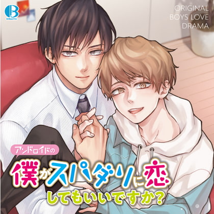 【限定盤】アンドロイドの僕がスパダリに恋してもいいですか? [Brilliant Prin] | DLsite がるまに