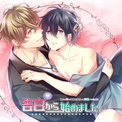 告白から始めました。 [Karin Music] | DLsite がるまに