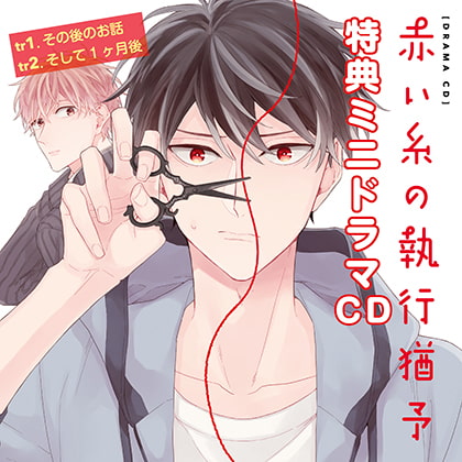 【有償特典付】赤い糸の執行猶予 [Brilliant Prin] | DLsite がるまに