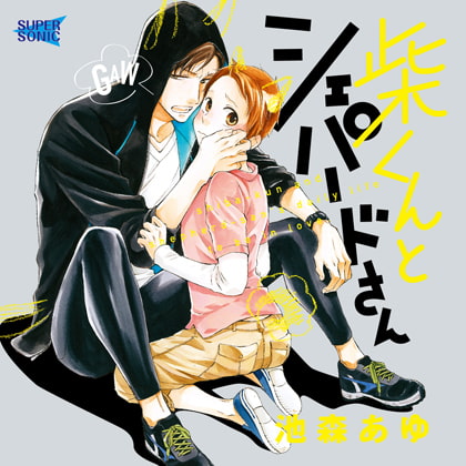 「柴くんとシェパードさん」 [SUPERSONIC] | DLsite がるまに