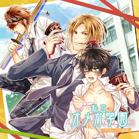 私立オメガ学園 戸惑いの下僕編 [Karin Music] | DLsite がるまに