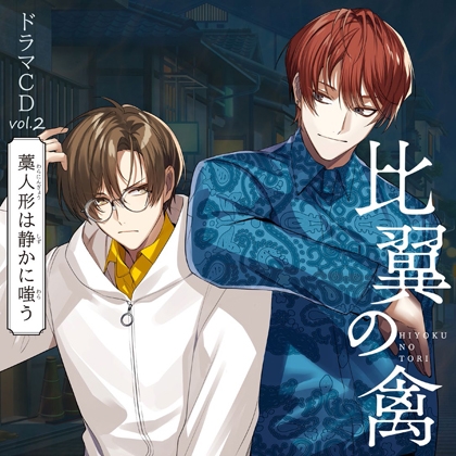 比翼の禽-ひよくのとり-ドラマCD Vol.2『藁人形は静かに嗤う』 [カモタン・プロジェクト] | DLsite がるまに