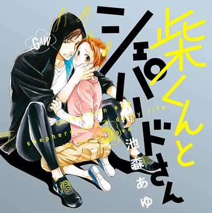 【特典】「柴くんとシェパードさん　柴本にミミとシッポが生えた日のはなし。」 [SUPERSONIC] | DLsite がるまに