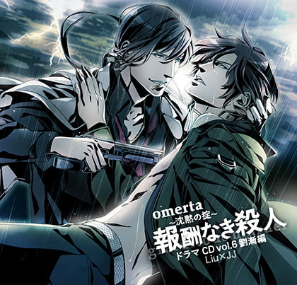 オメルタ～沈黙の掟～ ドラマＣＤ Vol．6劉漸 編 「報酬なき殺人」 [Karin Music] | DLsite がるまに