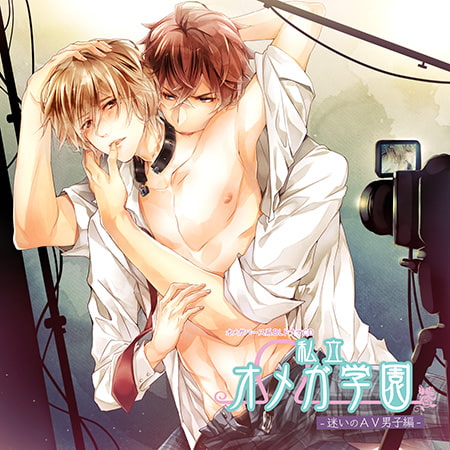 私立オメガ学園 迷いのAV男子編 [Karin Music] | DLsite がるまに
