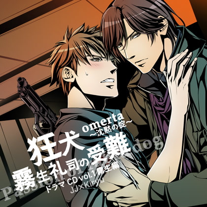 オメルタ～沈黙の掟～ ドラマＣＤ Vol．1霧生編 「狂犬・霧生礼司の受難」 [Karin Music] | DLsite がるまに