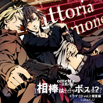 オメルタ～沈黙の掟～ ドラマＣＤ Vol．2瑠夏編 「相棒は……ボス!?」 [Karin Music] | DLsite がるまに