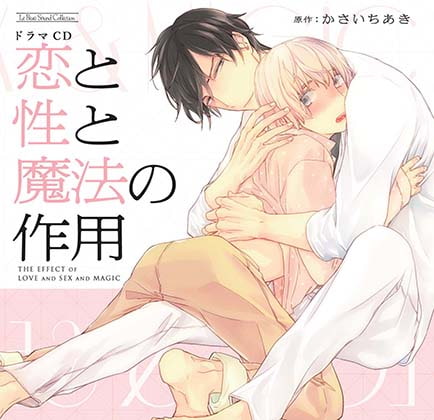 恋と性と魔法の作用 [マリン・エンタテインメント] | DLsite がるまに